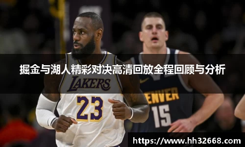掘金与湖人精彩对决高清回放全程回顾与分析