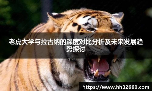 老虎大学与拉古纳的深度对比分析及未来发展趋势探讨