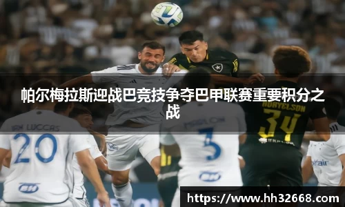 帕尔梅拉斯迎战巴竞技争夺巴甲联赛重要积分之战
