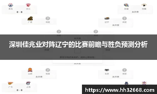 深圳佳兆业对阵辽宁的比赛前瞻与胜负预测分析